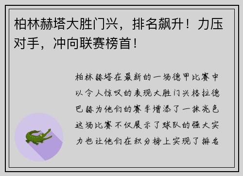 柏林赫塔大胜门兴，排名飙升！力压对手，冲向联赛榜首！