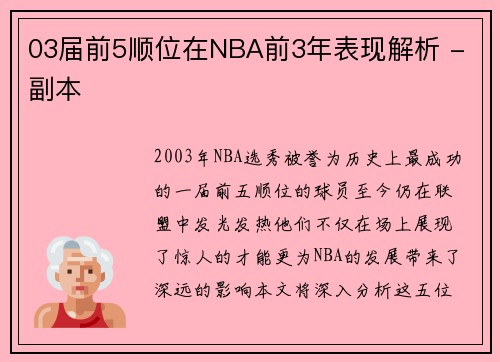 03届前5顺位在NBA前3年表现解析 - 副本