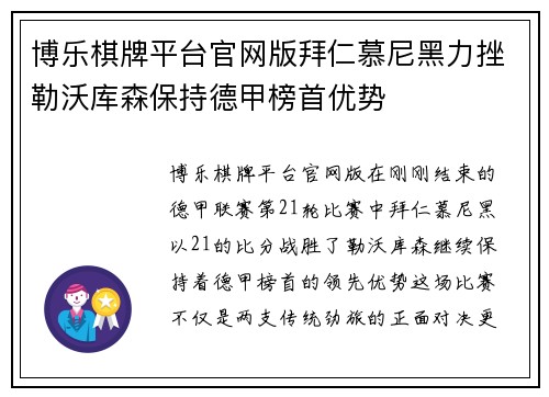 博乐棋牌平台官网版拜仁慕尼黑力挫勒沃库森保持德甲榜首优势