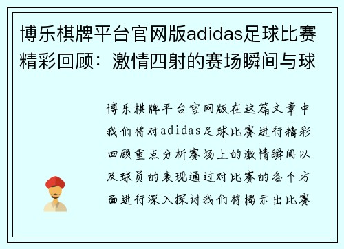 博乐棋牌平台官网版adidas足球比赛精彩回顾：激情四射的赛场瞬间与球员表现分析