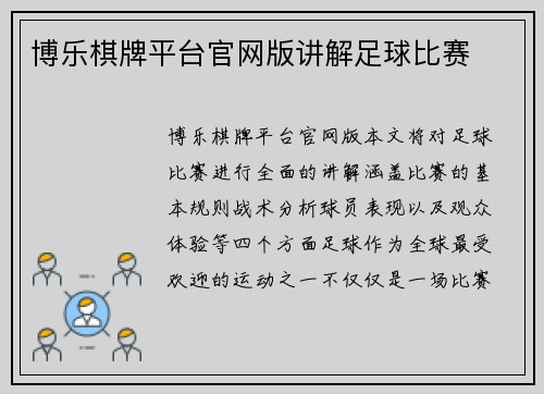 博乐棋牌平台官网版讲解足球比赛