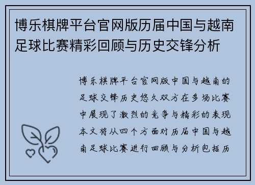博乐棋牌平台官网版历届中国与越南足球比赛精彩回顾与历史交锋分析