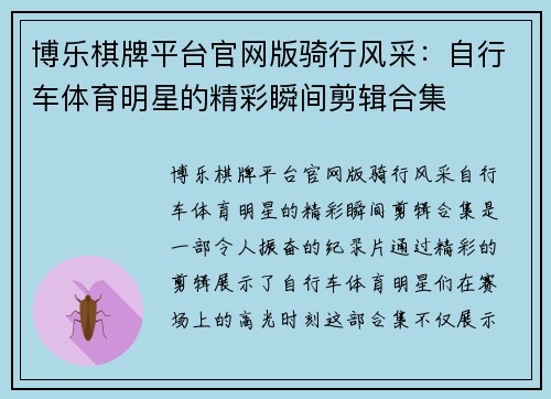 博乐棋牌平台官网版骑行风采：自行车体育明星的精彩瞬间剪辑合集