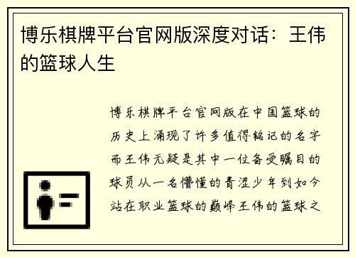 博乐棋牌平台官网版深度对话：王伟的篮球人生