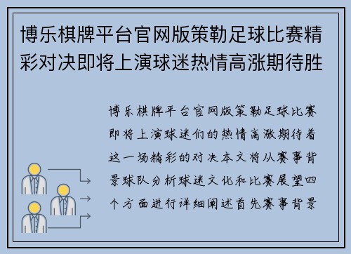 博乐棋牌平台官网版策勒足球比赛精彩对决即将上演球迷热情高涨期待胜利时刻