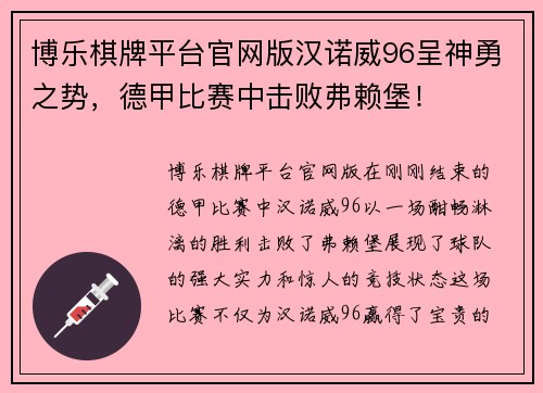 博乐棋牌平台官网版汉诺威96呈神勇之势，德甲比赛中击败弗赖堡！