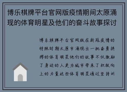博乐棋牌平台官网版疫情期间太原涌现的体育明星及他们的奋斗故事探讨