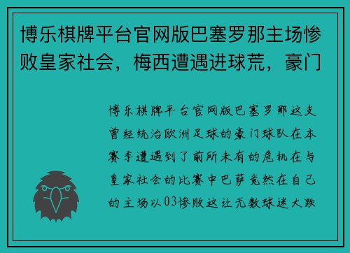 博乐棋牌平台官网版巴塞罗那主场惨败皇家社会，梅西遭遇进球荒，豪门风雨飘摇