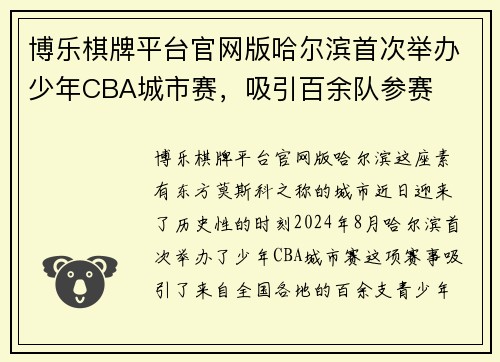 博乐棋牌平台官网版哈尔滨首次举办少年CBA城市赛，吸引百余队参赛