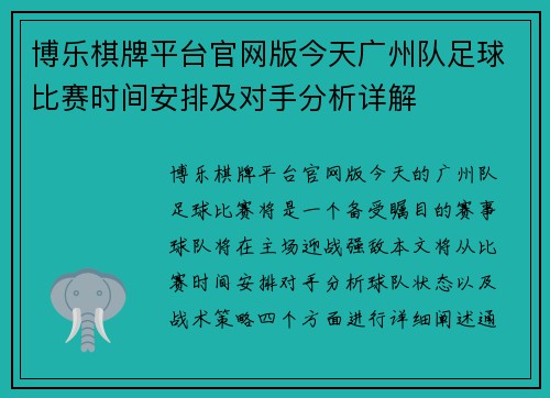 博乐棋牌平台官网版今天广州队足球比赛时间安排及对手分析详解