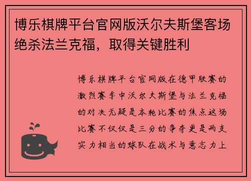 博乐棋牌平台官网版沃尔夫斯堡客场绝杀法兰克福，取得关键胜利