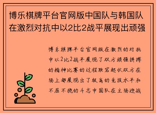 博乐棋牌平台官网版中国队与韩国队在激烈对抗中以2比2战平展现出顽强拼搏精神