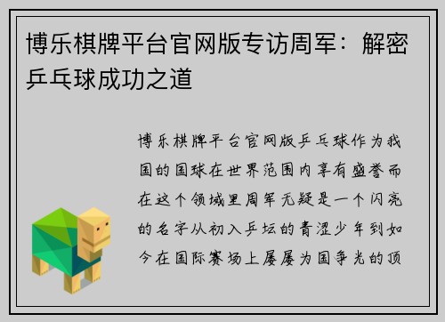 博乐棋牌平台官网版专访周军：解密乒乓球成功之道