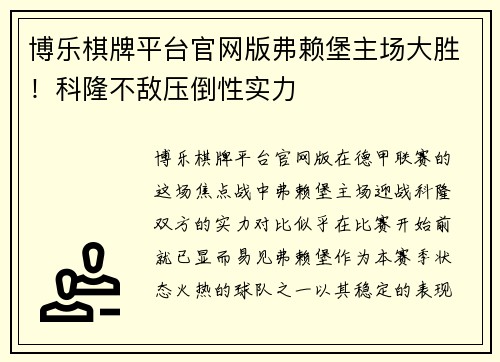 博乐棋牌平台官网版弗赖堡主场大胜！科隆不敌压倒性实力