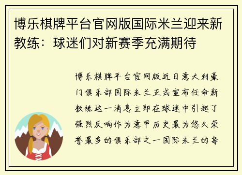 博乐棋牌平台官网版国际米兰迎来新教练：球迷们对新赛季充满期待