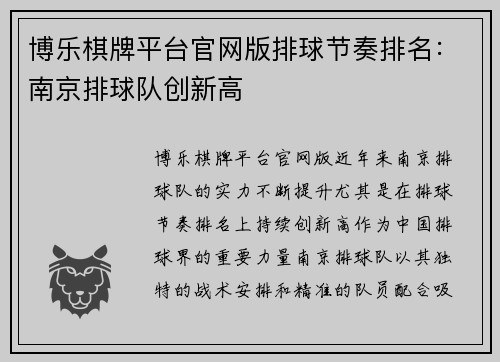 博乐棋牌平台官网版排球节奏排名：南京排球队创新高