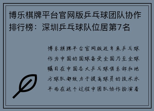 博乐棋牌平台官网版乒乓球团队协作排行榜：深圳乒乓球队位居第7名