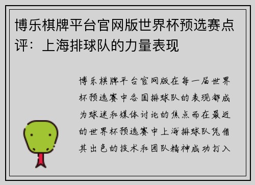 博乐棋牌平台官网版世界杯预选赛点评：上海排球队的力量表现