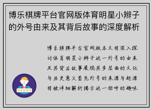 博乐棋牌平台官网版体育明星小辫子的外号由来及其背后故事的深度解析