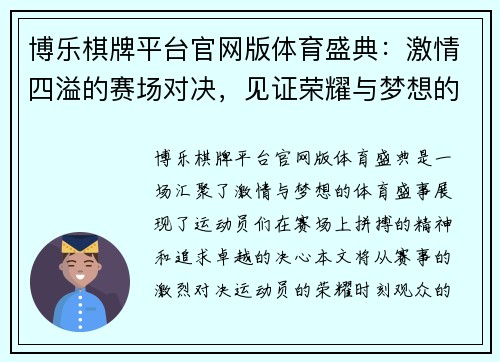 博乐棋牌平台官网版体育盛典：激情四溢的赛场对决，见证荣耀与梦想的交汇