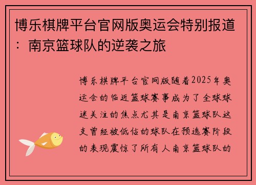 博乐棋牌平台官网版奥运会特别报道：南京篮球队的逆袭之旅