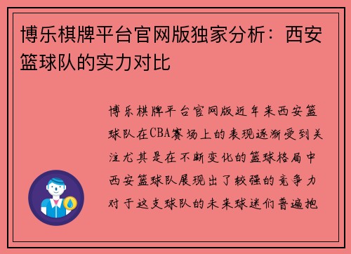博乐棋牌平台官网版独家分析：西安篮球队的实力对比